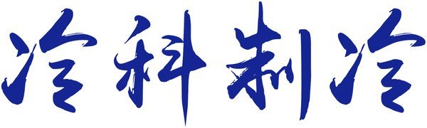 冷科制冷